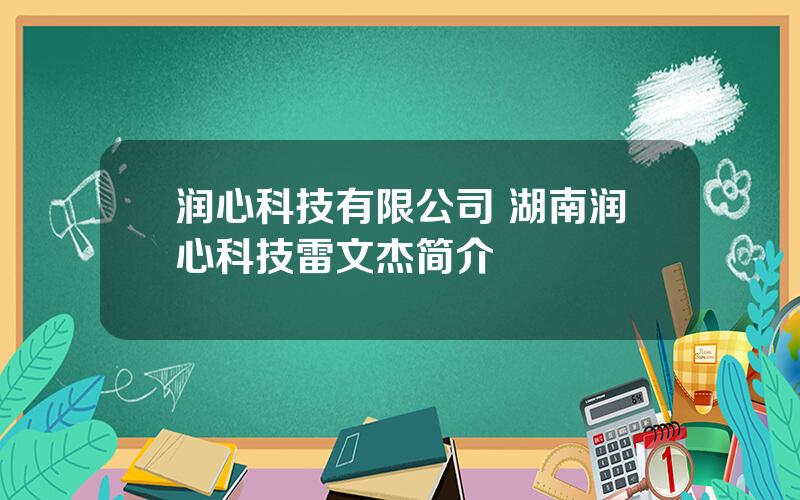 润心科技有限公司 湖南润心科技雷文杰简介